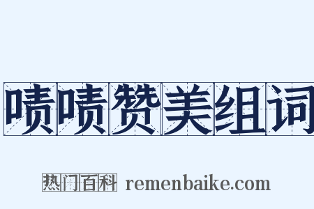 啧啧赞美组词是什么意思的图片